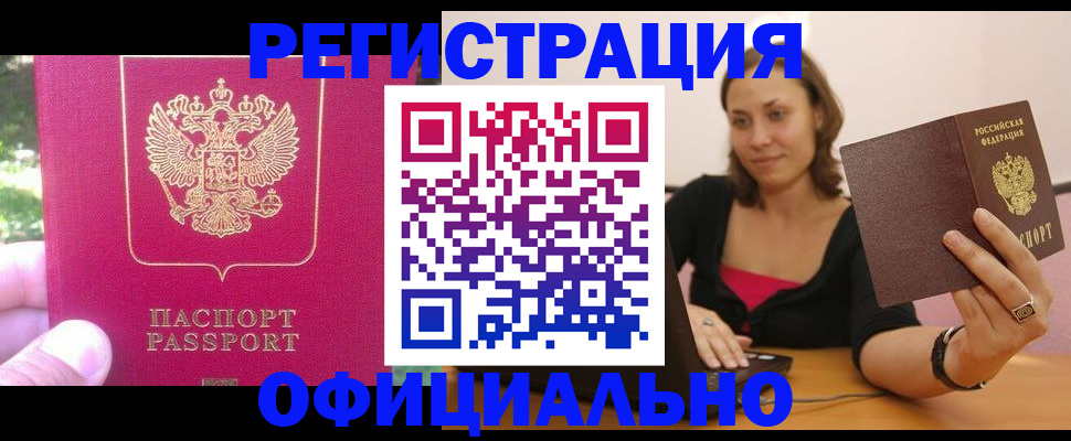 прописка для работы в Боровичах