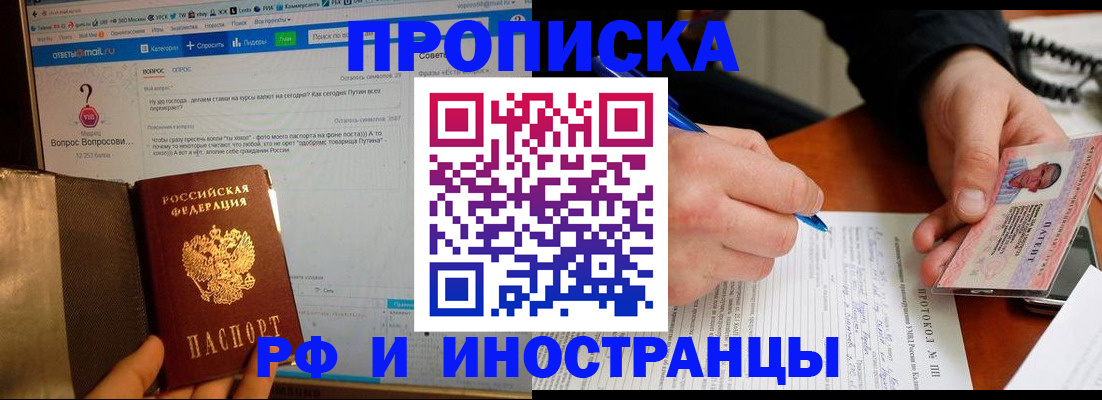 купить прописку в Боровичах